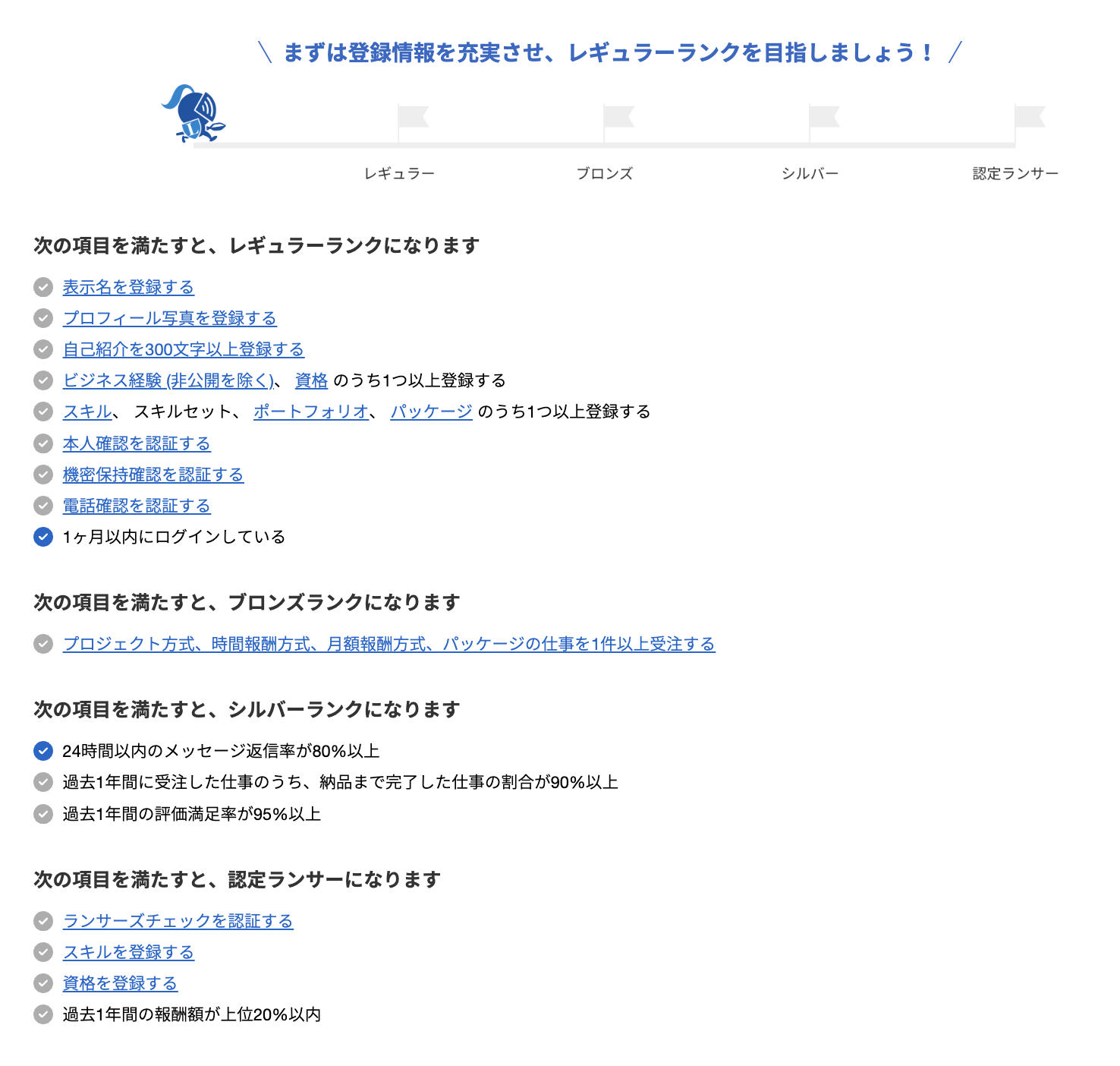どうすれば次のランクに上がれますか？ | ヘルプ | クラウドソーシング