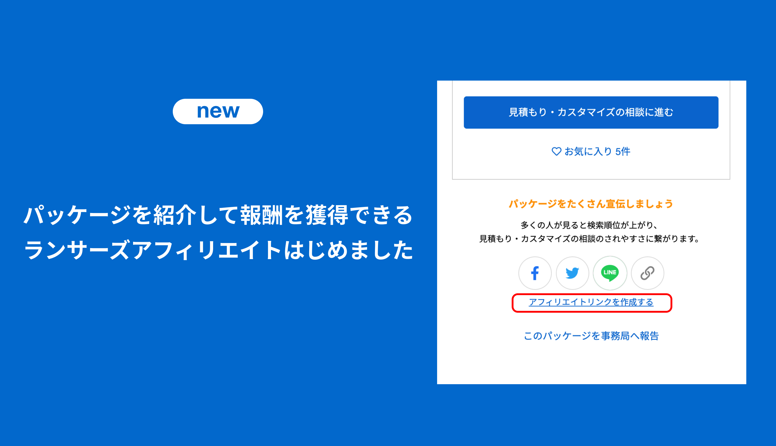 パッケージを紹介して報酬を獲得できるランサーズアフィリエイトはじめ