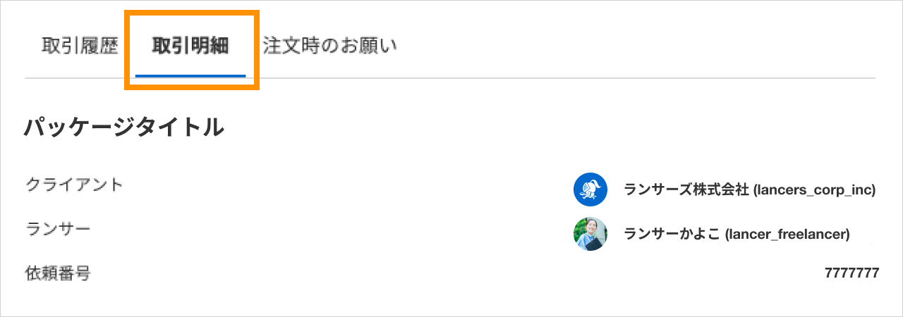 パッケージ】支払い金額の明細を見たい（クライアント向け） | ヘルプ