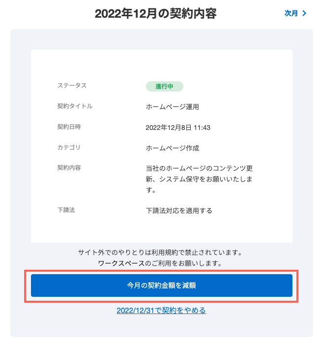 今月に限り契約金額を変更したいです | ヘルプ | クラウドソーシング