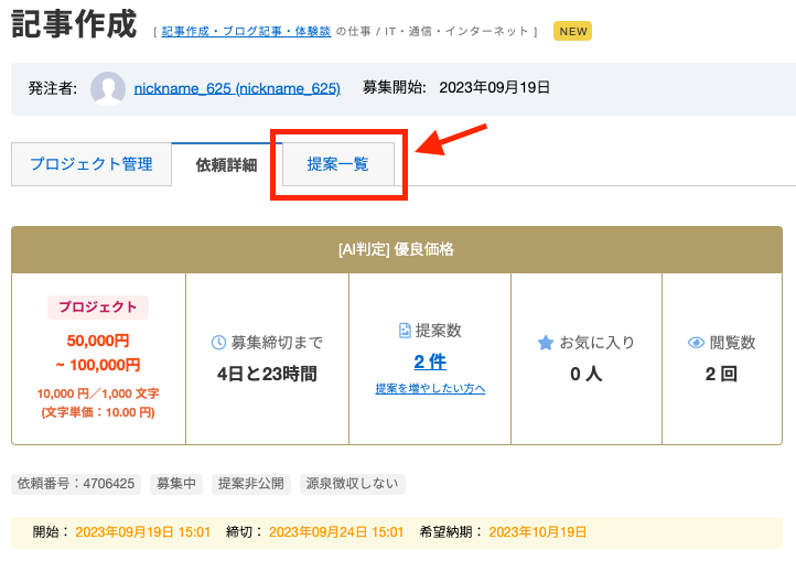 プロジェクト・募集中/選定中】提案の金額を変更して当選したい