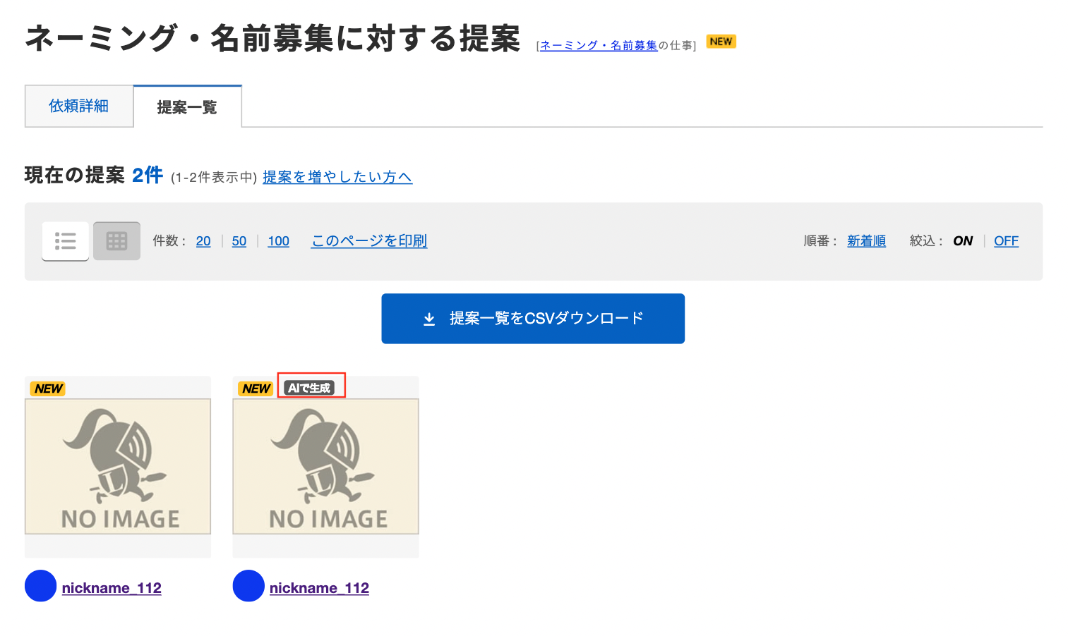 予告)依頼作成時に生成AIの使用許可・制限を選択できるようになります