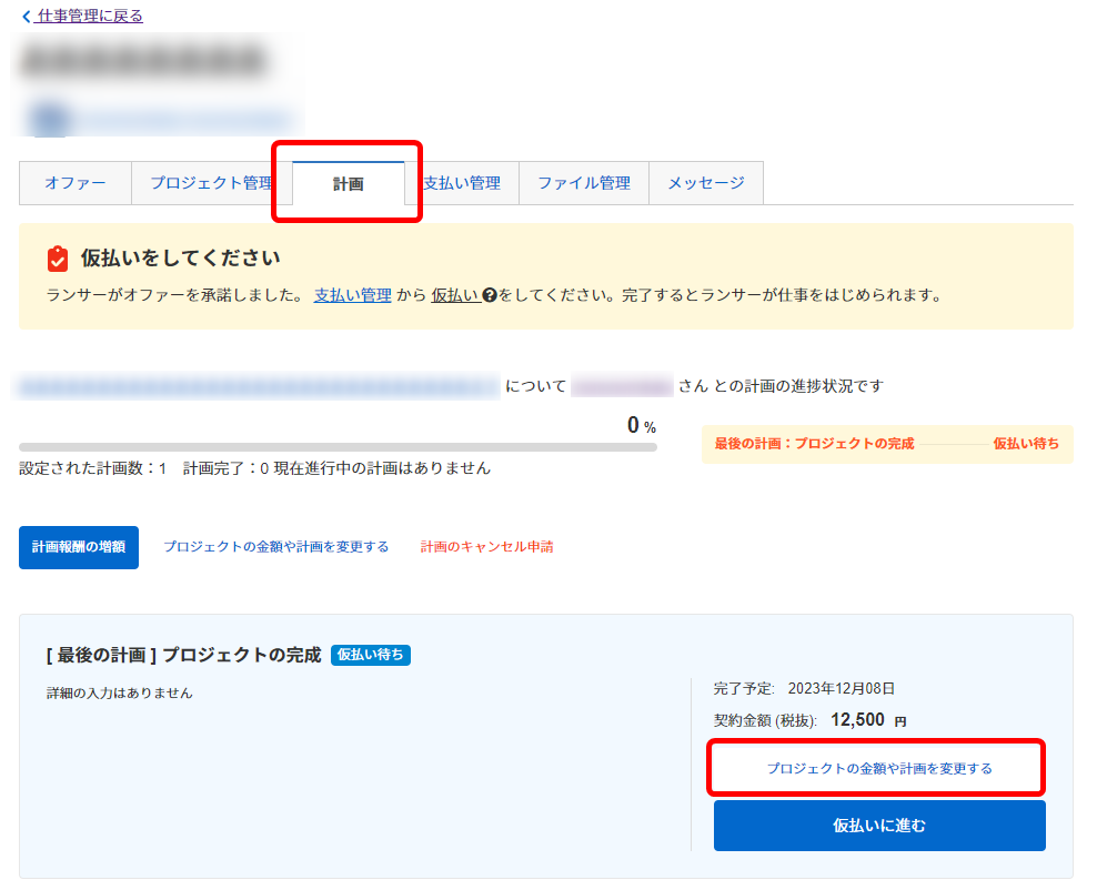 計画の変更はどこからできますか？ | ヘルプ | クラウドソーシング