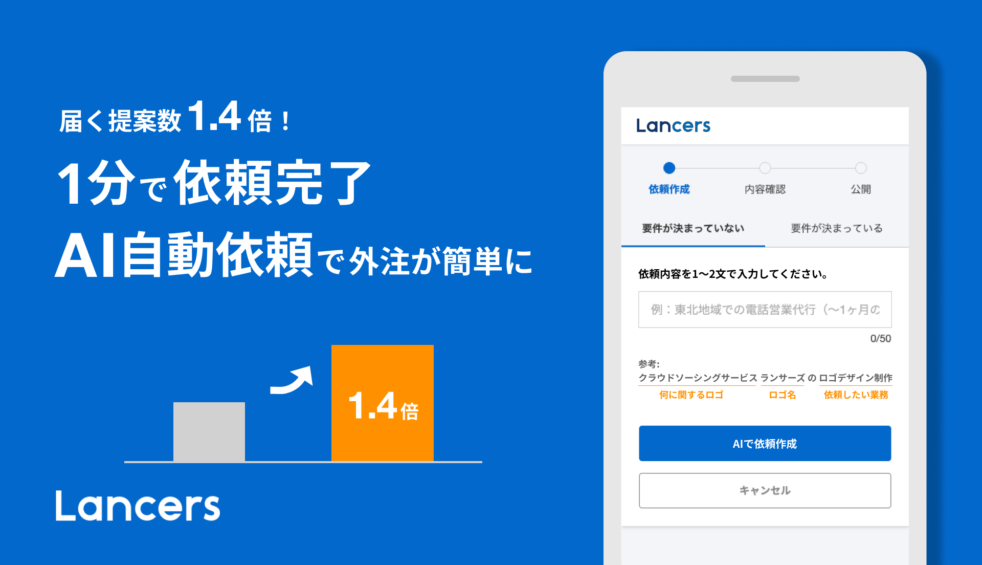 届く提案数が1.4倍に！】1分で依頼完了、AI自動依頼で外注がもっと簡単