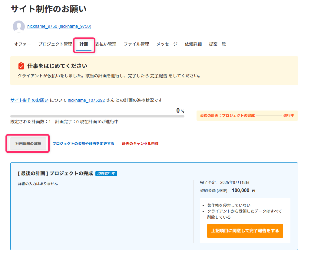 プロジェクトで金額の減額をすることはできますか？（ランサー向け