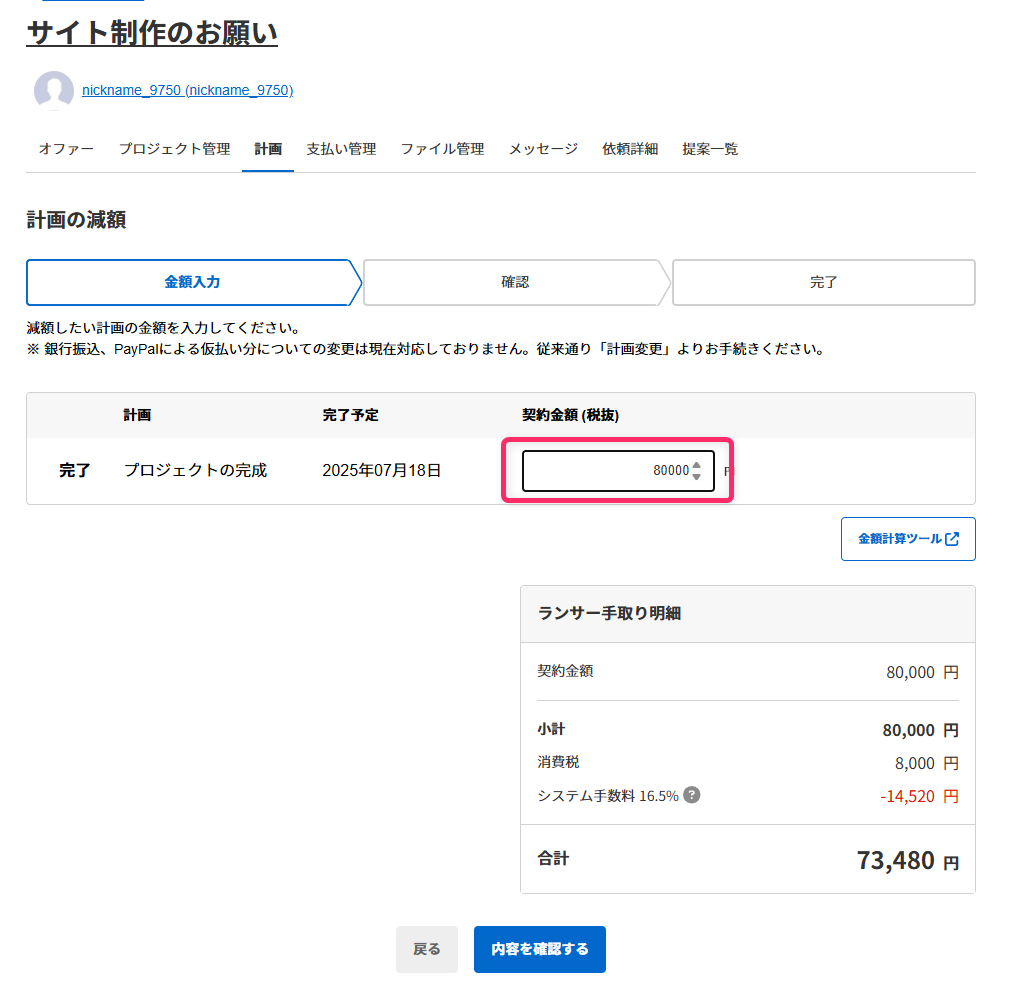 プロジェクトで金額の減額をすることはできますか？（ランサー向け