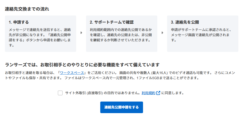 連絡先公開申請