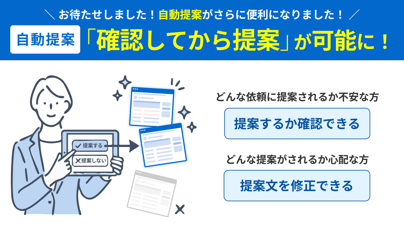 新機能】自動提案が「確認してから提案」できるようになりました
