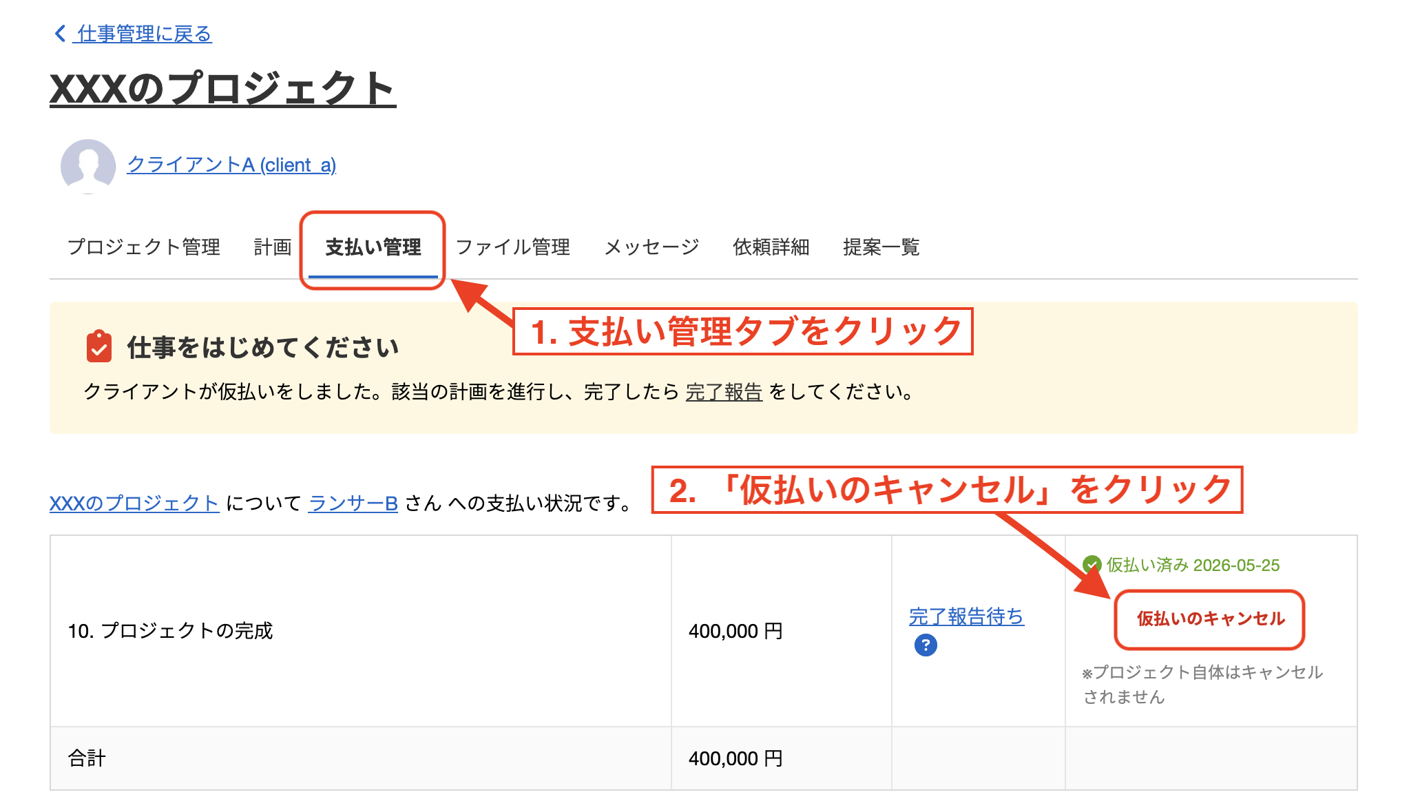 仮払いのキャンセルはどこから？（プロジェクト方式、進行中