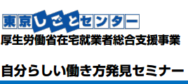 「自分らしい働き方発見セミナー」に当社秋好が登壇