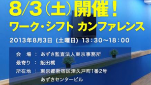 「ワーク・シフト カンファレンス」に当社秋好が登壇