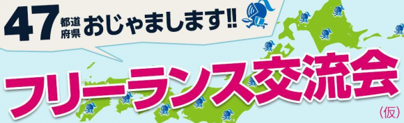 「47都道府県おじゃまします!フリーランス交流会in仙台」を開催
