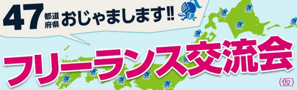 「47都道府県おじゃまします！フリーランス交流会in仙台」を開催