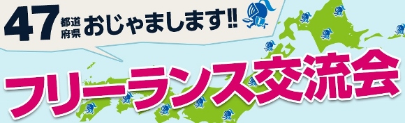 「47都道府県おじゃまします！フリーランス交流会」特設ページ