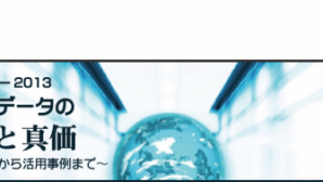 「ビッグデータの深化と真価」に当社木下が登壇
