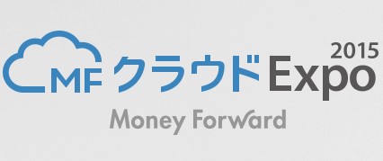 マネーフォワード主催 Mfクラウド Expo 2015 に登壇予定 The Lancer ザ ランサー