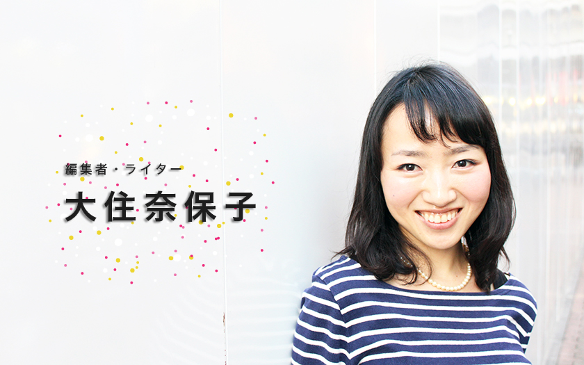 コネなし実績なしから編集事務所の代表に！ 読み手の心に寄り添う制作者