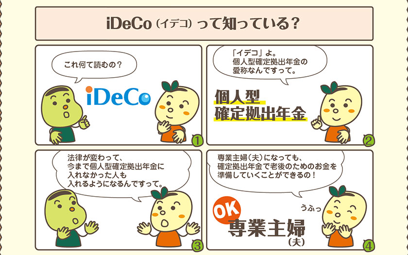 マンガで解る、フリーランス・個人事業主の資産形成。iDeCo（イデコ）ってなんだ？