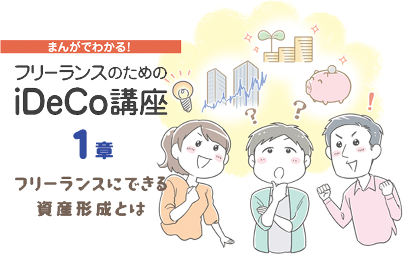マンガでわかる、フリーランスのiDeCo講座1ーフリーランスにできる資産形成とは?