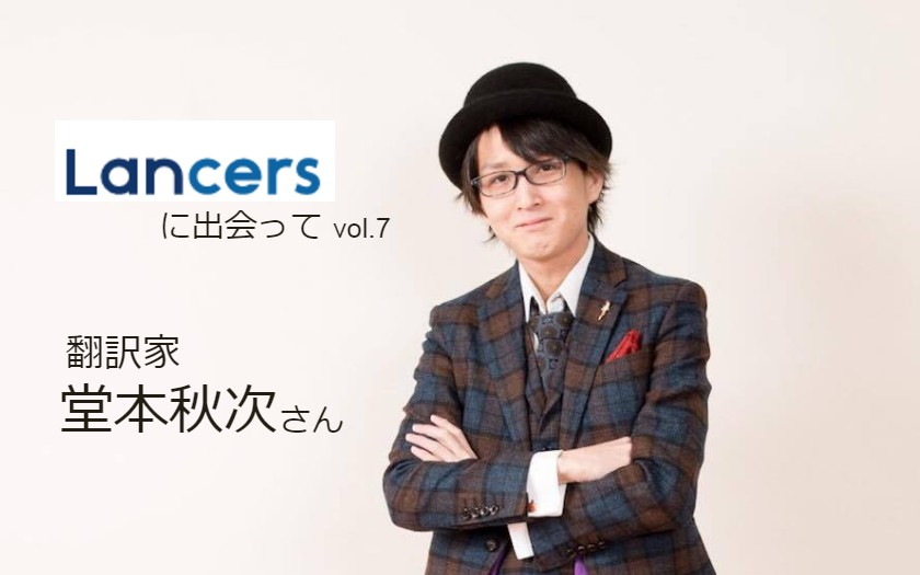 マジシャンから翻訳家へ。フリーランスは自分らしい人生をデザインする方法の一つ。