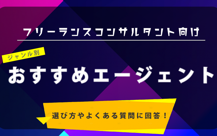 フリーコンサルタント向けおすすめエージェント
