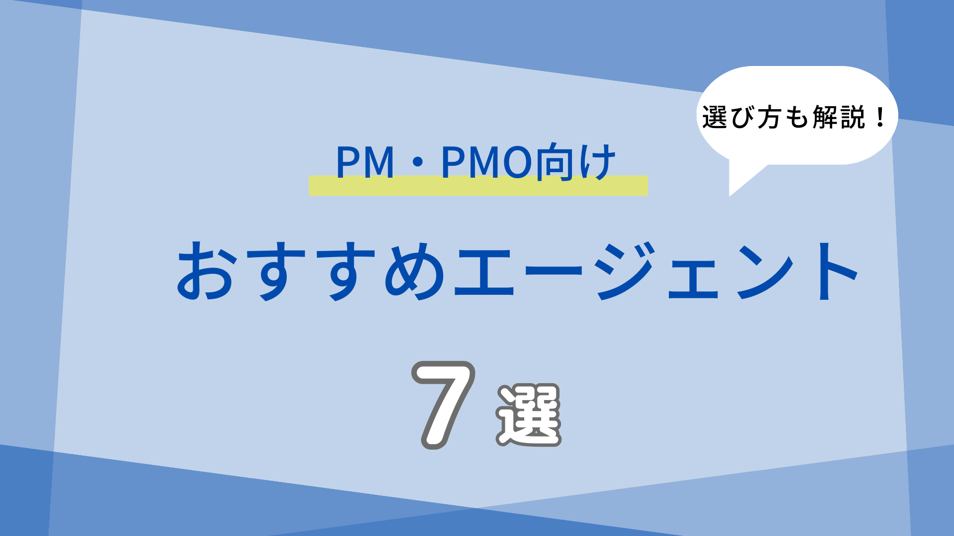 PM・PMOにおすすめのフリーランスエージェント7選 | THE LANCER