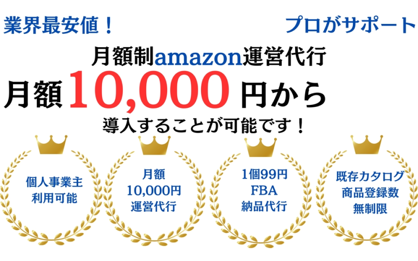 【業界最安値級】amazon運営代行サービス＋amazonFBA納品代行サービスを革新的価格でサービス提供致します！[ランサーニュースレター第24号]