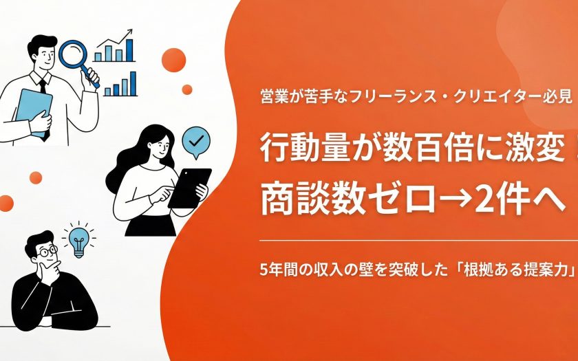 行動量が数百倍に激変！商談数ゼロ→2件へ。5年間の収入の壁を突破した「根拠ある提案力」に迫る。