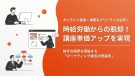時給労働からの脱却！講座単価アップを実現。稼ぎの限界を突破する「マーケティング視点の提案術」に迫る