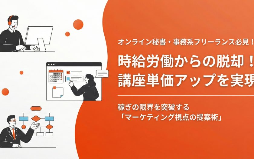 時給労働からの脱却！講座単価アップを実現。稼ぎの限界を突破する「マーケティング視点の提案術」に迫る