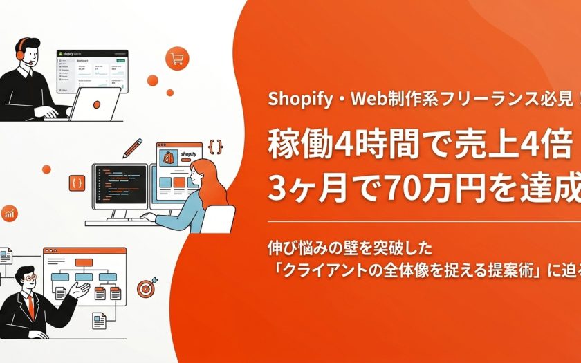 稼働4時間で売上4倍!3ヶ月70万円を達成。伸び悩みの壁を突破した「クライアントの全体像を捉える提案術」に迫る。