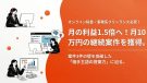 月の利益1.5倍へ！月10万円の継続案件を獲得。案件3件の壁を突破した「相手主語の提案力」に迫る。