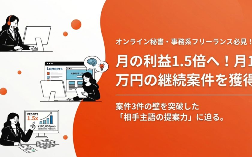 月の利益1.5倍へ！月10万円の継続案件を獲得。案件3件の壁を突破した「相手主語の提案力」に迫る。