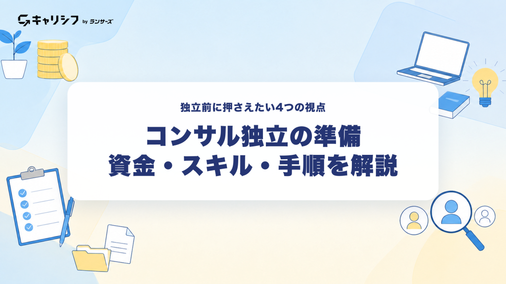 コンサル独立の準備 資金・スキル・手順を解説 ― 独立前に押さえたい4つの視点。ノートPC・書類・コイン・虫眼鏡のイラスト付き