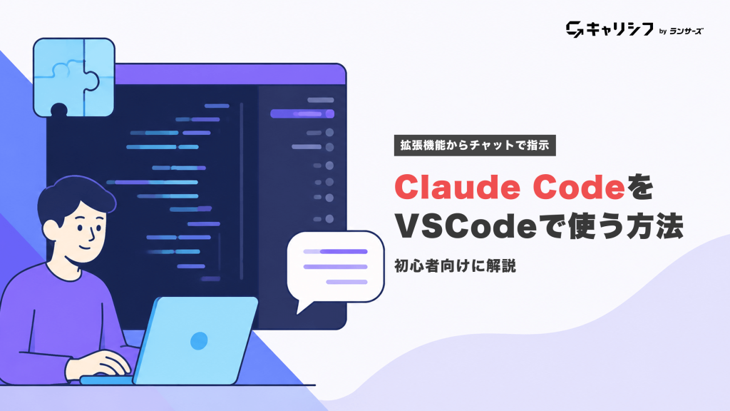 Claude CodeをVSCodeで使う方法 ― 初心者向けに解説。ノートPCでチャット操作する人物とパズルピースのイラスト