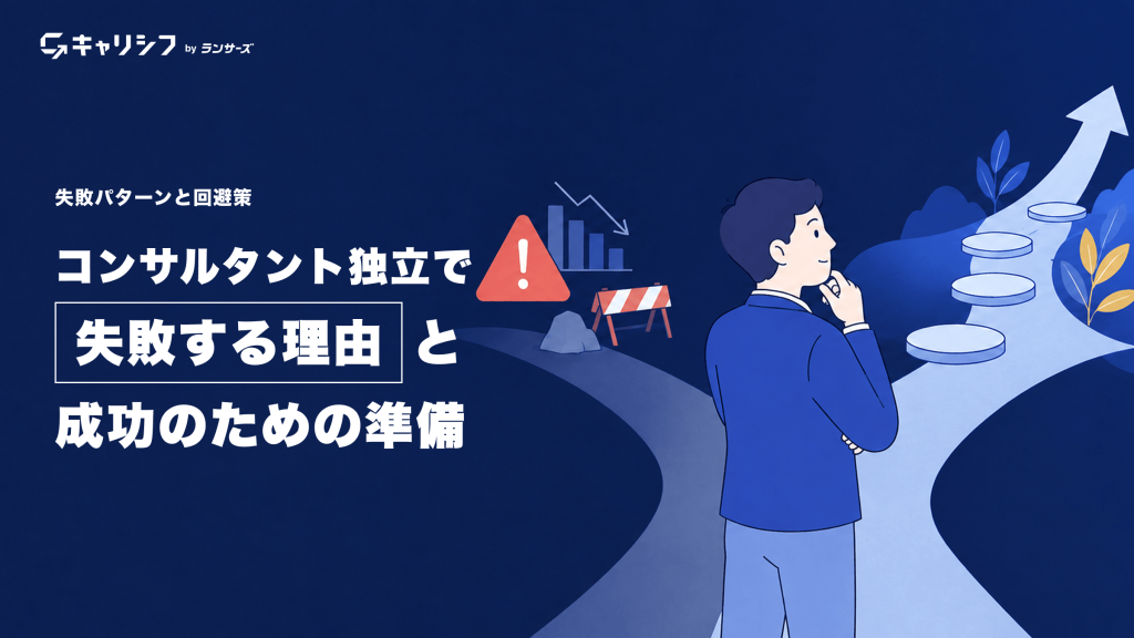 コンサルタント独立で失敗する理由と成功のための準備 ― 失敗パターンと回避策。分岐する道の前で考え込むビジネスマンのイラスト