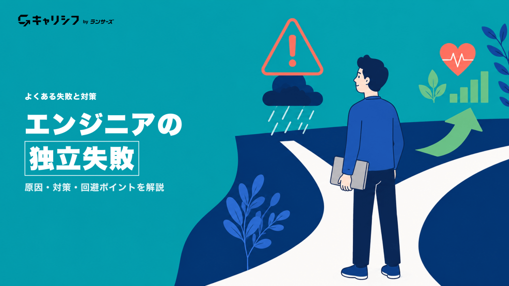 エンジニアの独立失敗 ― 原因・対策・回避ポイントを解説。分岐する道と警告マークのイラスト