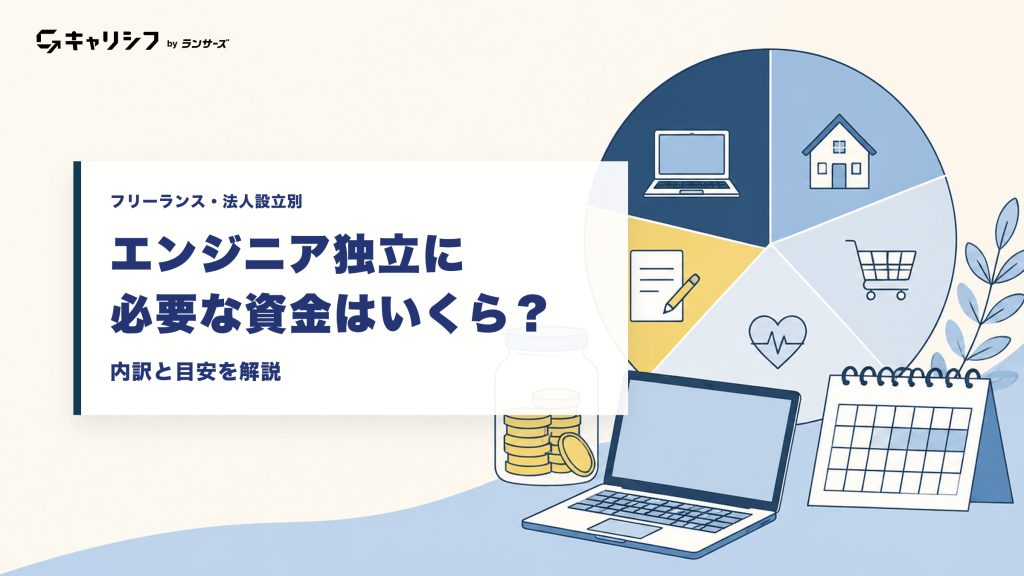 エンジニア独立に必要な資金はいくら？ 内訳と目安を解説。ノートPC・コイン・カレンダーのイラスト
