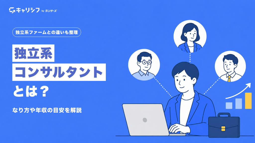 独立系コンサルタントとは？ なり方や年収の目安を解説。PCに向かうコンサルタントと人物アイコンのイラスト