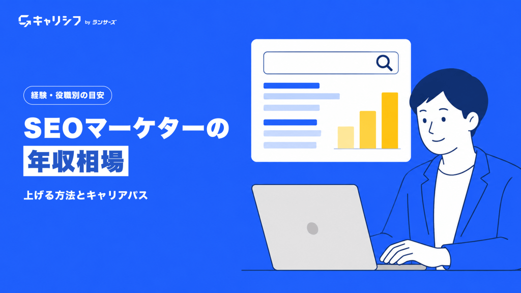 SEOマーケターの年収相場 ― 上げる方法とキャリアパス。検索バーと棒グラフを見るビジネスマンのイラスト