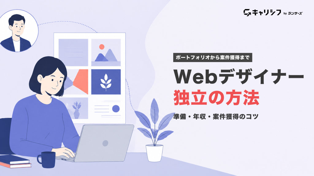 Webデザイナー独立の方法 ― 準備・年収・案件獲得のコツ。ポートフォリオを作成する女性デザイナーのイラスト