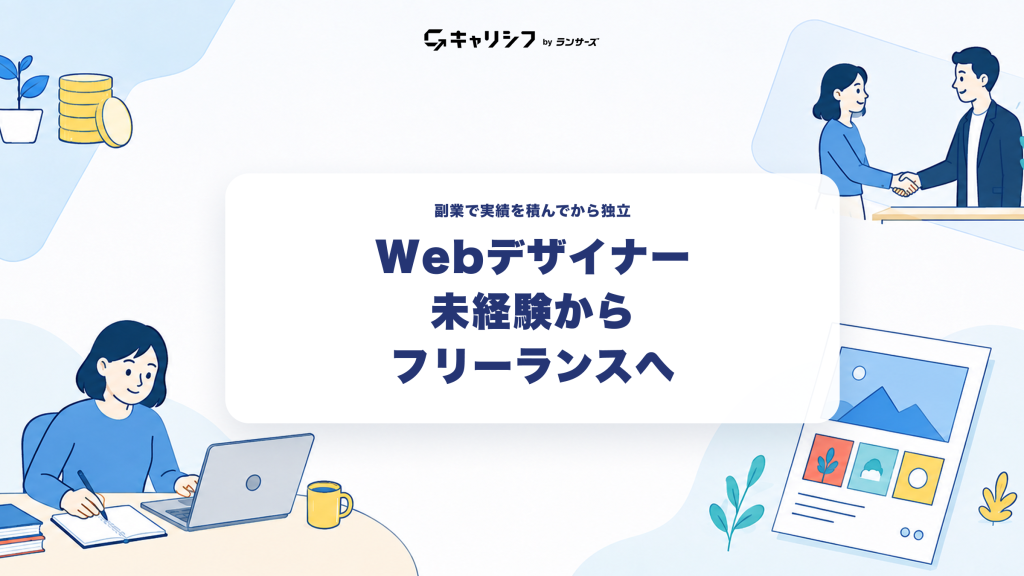 Webデザイナー未経験からフリーランスへ ― 副業で実績を積んでから独立。ノートPCで作業する女性と握手のイラスト