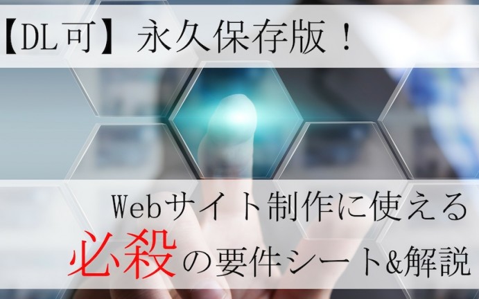 【DL可!】Webサイトの要件定義シートで制作・依頼をしよう。