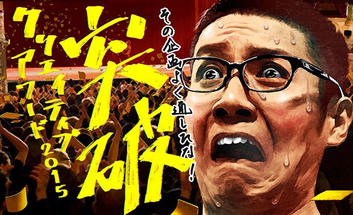怖がり過ぎな時代を壊せ! 突破クリエイティブアワード2015