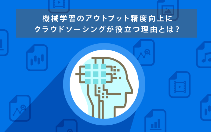 言語処理との相性は◎。質と量を両立するクラウドソーシング活用事例