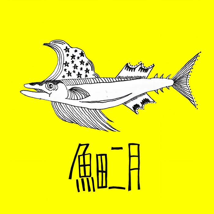 魚田二月