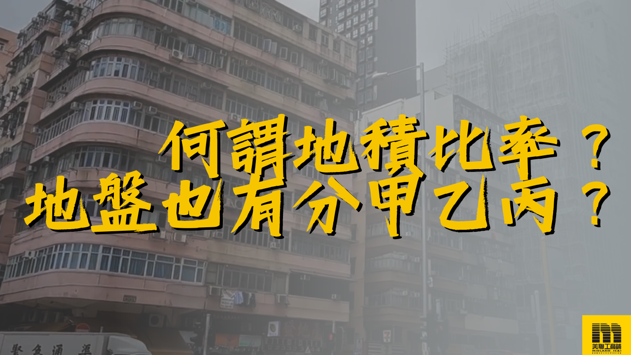 何谓地积比率？地盘也有分甲乙丙？ | 资讯| 美联工商铺