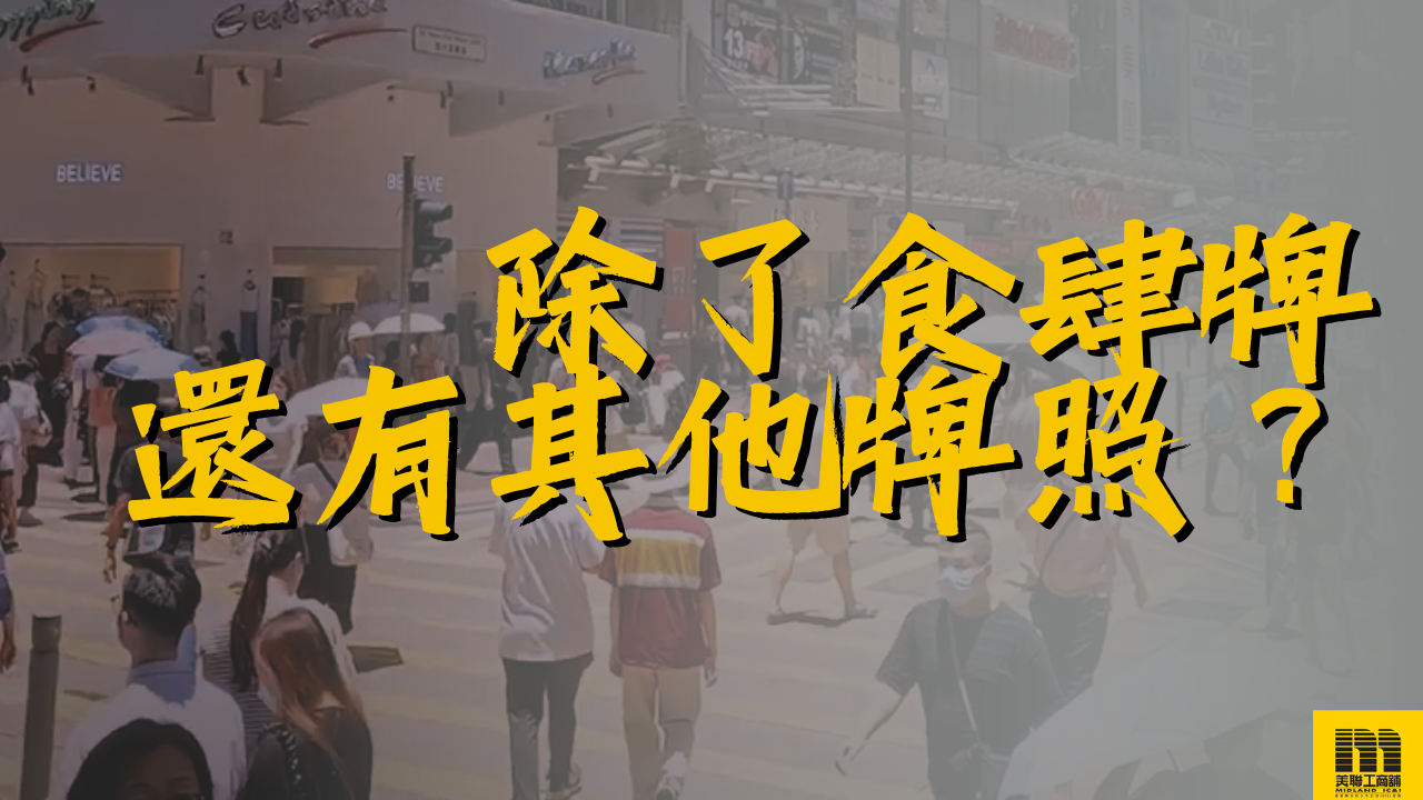 2025香港食物牌照全攻略：15種常見牌照費用、申請流程、成功秘訣| 資訊| 美聯工商舖