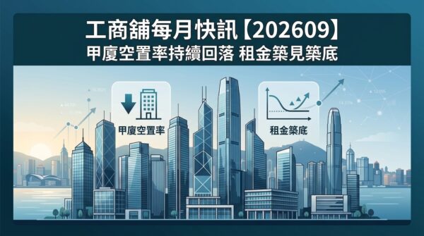 工商舖每月快訊【202609】- 甲廈空置率持續回落 租金漸現築底