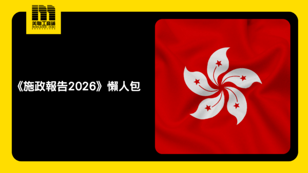 【2026施政報告懶人包】首份香港五年規劃出爐！北都發展、實體店投資移民對工商舖市場有何影響？ | 美聯工商舖